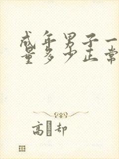 成年男子一次尿量多少正常