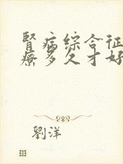 肾病综合征要治疗多久才好