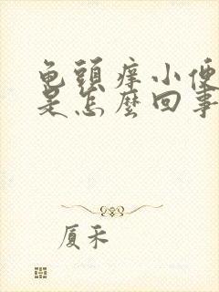 龟头痒小便刺痛是怎么回事