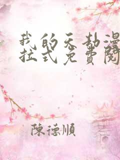 我的天劫漫画下拉式免费阅读六漫画