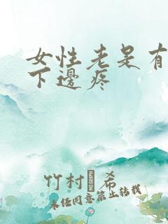 女性老是有尿意下边疼