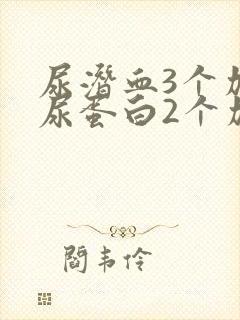 尿潜血3个加号尿蛋白2个加号没有症状吃药