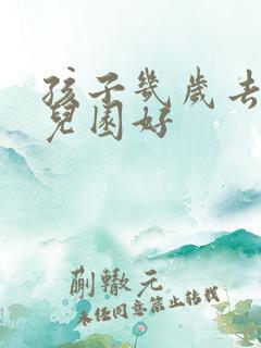 孩子几岁去上幼儿园好