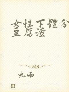 女性下体分泌物豆腐渣