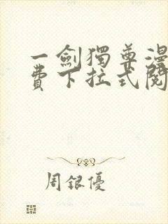 一剑独尊漫画免费下拉式阅读