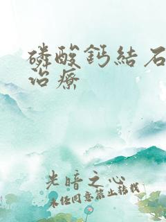 磷酸钙结石如何治疗