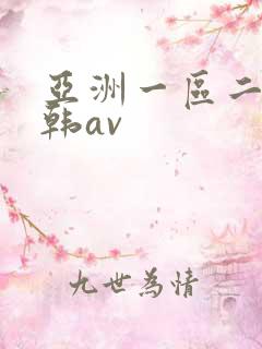亚洲一区二区日韩av