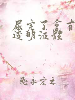 尿完了会有白色透明液体