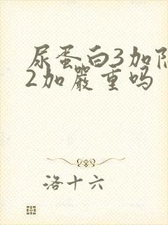 尿蛋白3加隐血2加严重吗