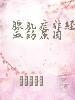 腺肌症非经期出血的原因