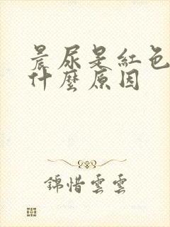 晨尿是红色的是什么原因