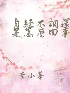 月经不调还尿频是怎么回事