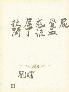 拉屎感觉屁眼裂开了流血