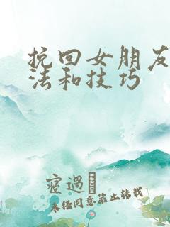 挽回女朋友的方法和技巧