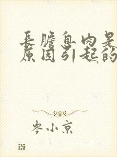 长胆息肉是什么原因引起的