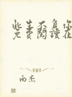 此生不负你情深免费阅读在线阅读