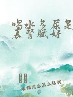 喝水多尿是否代表肾脏好