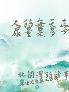 人的每天正常排尿量是多少