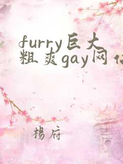 furry巨大粗爽gay网站