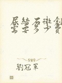 尿结石微创手术需要多少费用