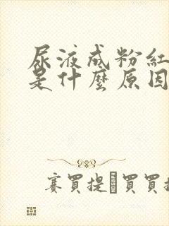 尿液成粉红色状是什么原因引起的