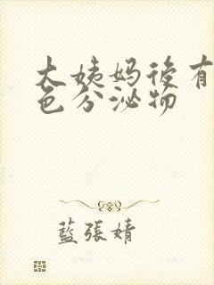 大姨妈后有黄绿色分泌物