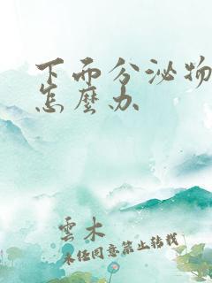 下面分泌物发黄怎么办