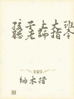 孩子上大班了不听老师指令怎么办