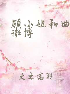 顾小姐和曲小姐微博