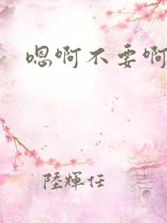 嗯啊不要啊好疼