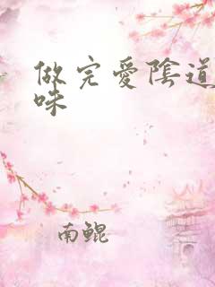 做完爱阴道有臭味