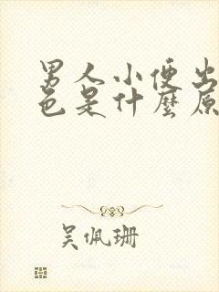 男人小便出现红色是什么原因