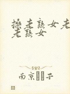 搡老熟女老熟女老熟女