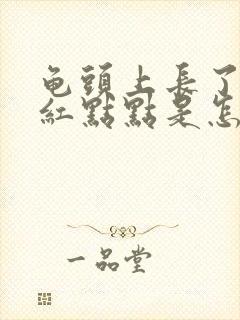 龟头上长了许多红点点是怎么回事