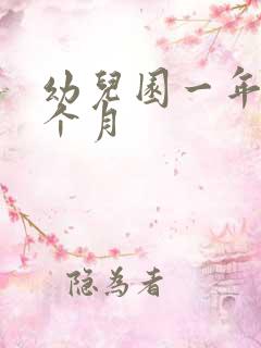 幼儿园一年上几个月