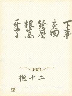 牙根发炎下巴肿了怎么回事