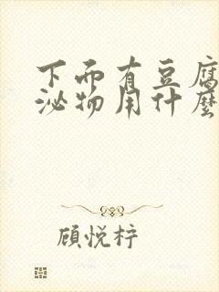 下面有豆腐渣分泌物用什么药好