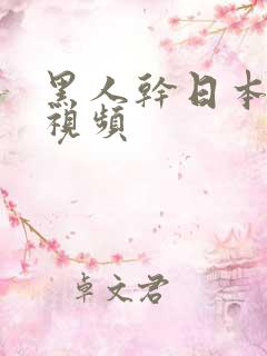 黑人干日本女优视频