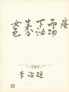 女生下面瘙痒黄色分泌物