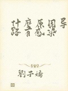 什么原因导致尿路有感染