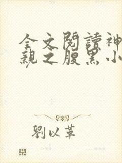 全文阅读神医娘亲之腹黑小萌宝