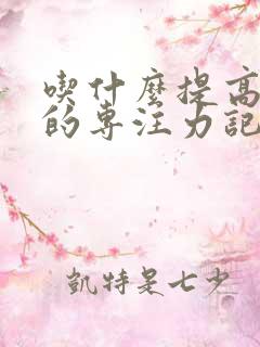 吃什么提高孩子的专注力记忆力