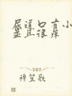 尿道口有小肉粒并且很痒