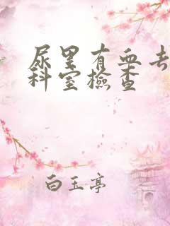 尿里有血去哪个科室检查