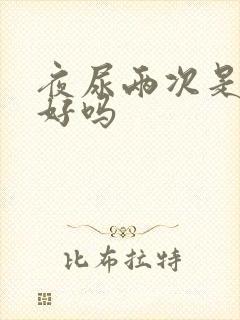 夜尿两次是肾不好吗