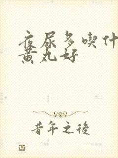 夜尿多吃什么地黄丸好