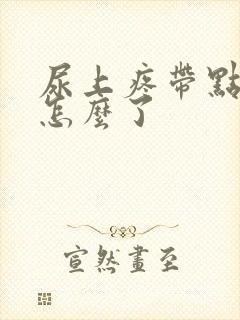 尿上疼带点血是怎么了