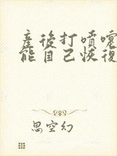 产后打喷嚏漏尿能自己恢复吗