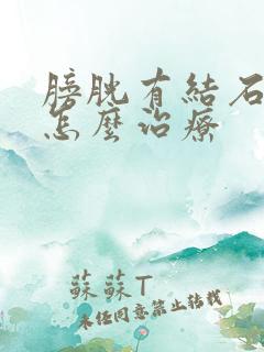 膀胱有结石尿血怎么治疗