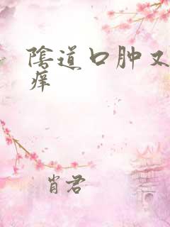 阴道口肿又疼又痒